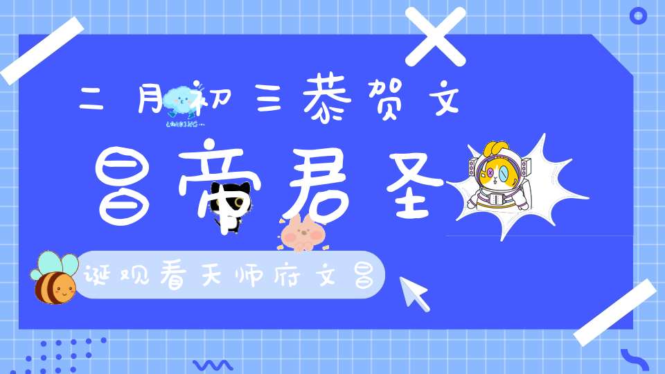 二月初三恭贺文昌帝君圣诞观看天师府文昌法事直播获福无量！