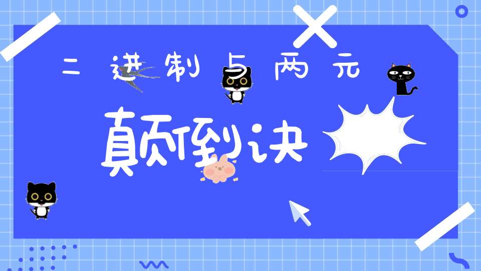 二进制与两元颠倒诀