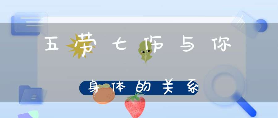 五劳七伤与你身体的关系