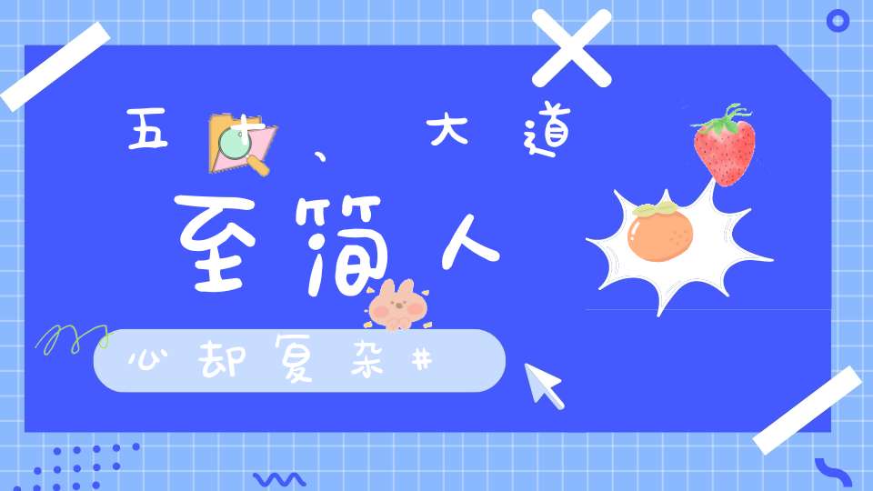 五十、大道至简人心却复杂