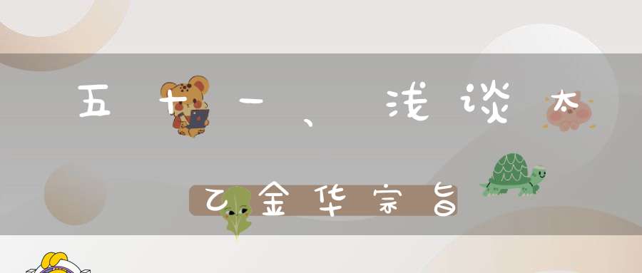 五十一、浅谈太乙金华宗旨