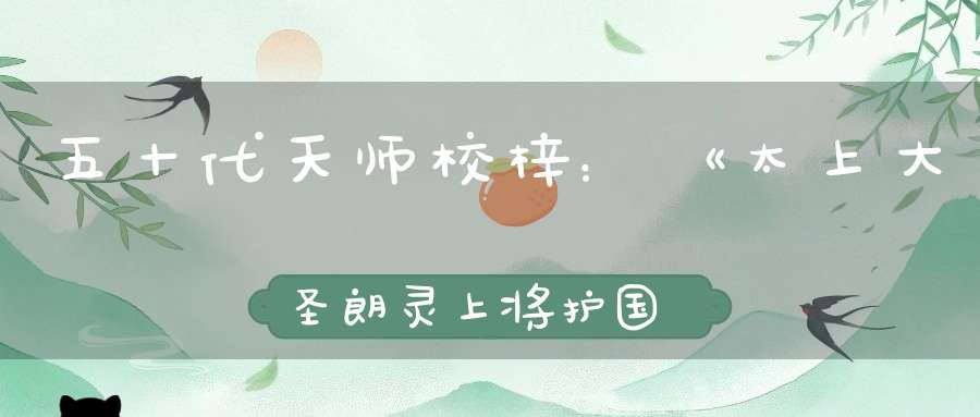五十代天师校梓：《太上大圣朗灵上将护国妙经》