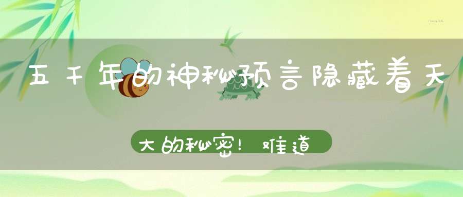 五千年的神秘预言隐藏着天大的秘密！难道中国真的是被神选中的土地