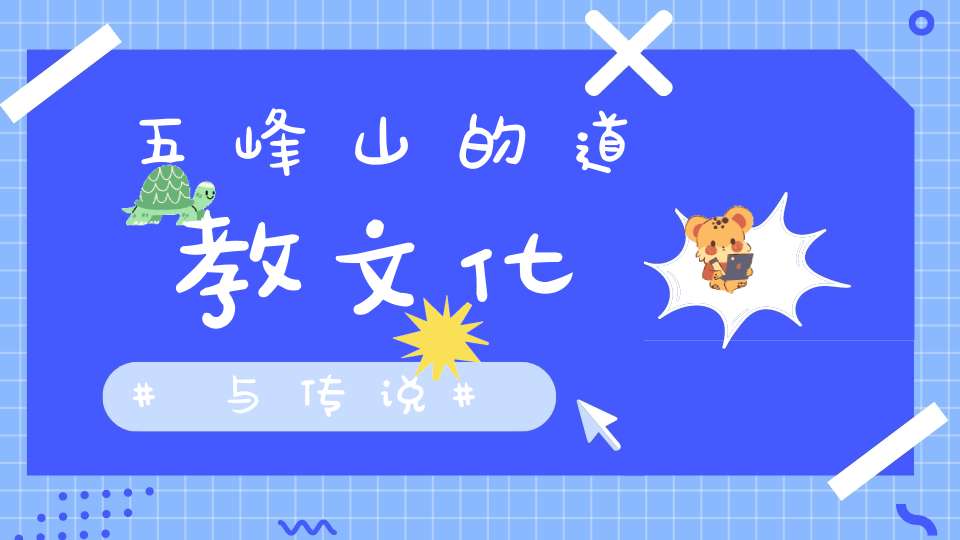五峰山的道教文化与传说