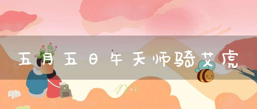 五月五日午天师骑艾虎