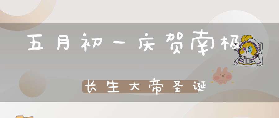 五月初一庆贺南极长生大帝圣诞