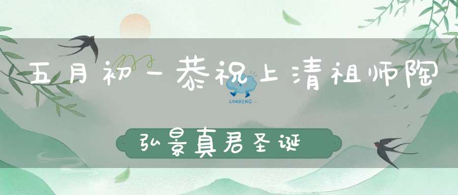 五月初一恭祝上清祖师陶弘景真君圣诞