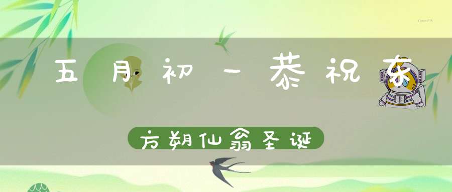 五月初一恭祝东方朔仙翁圣诞