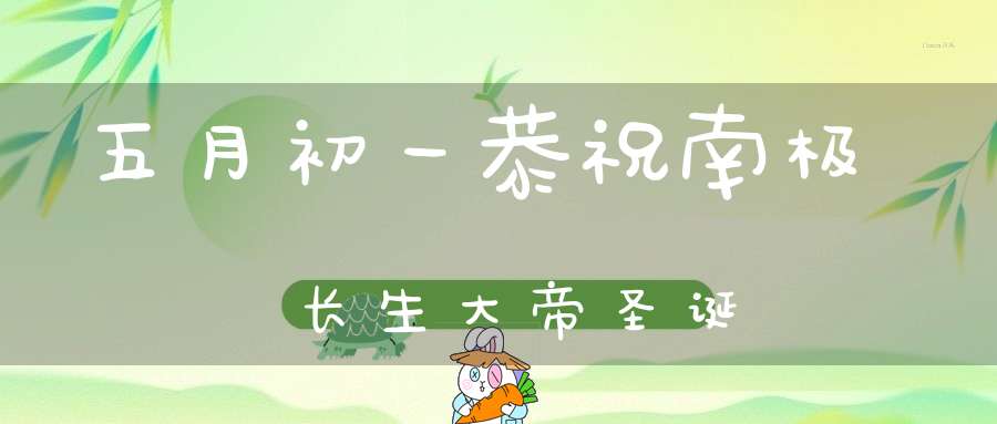 五月初一恭祝南极长生大帝圣诞
