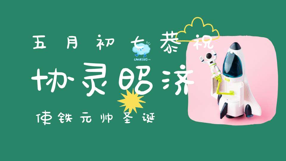 五月初七恭祝协灵昭济使铁元帅圣诞