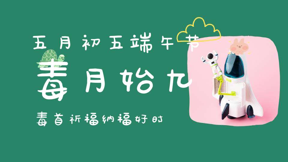 五月初五端午节毒月始九毒首祈福纳福好时节！