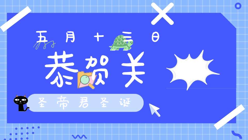 五月十三日恭贺关圣帝君圣诞
