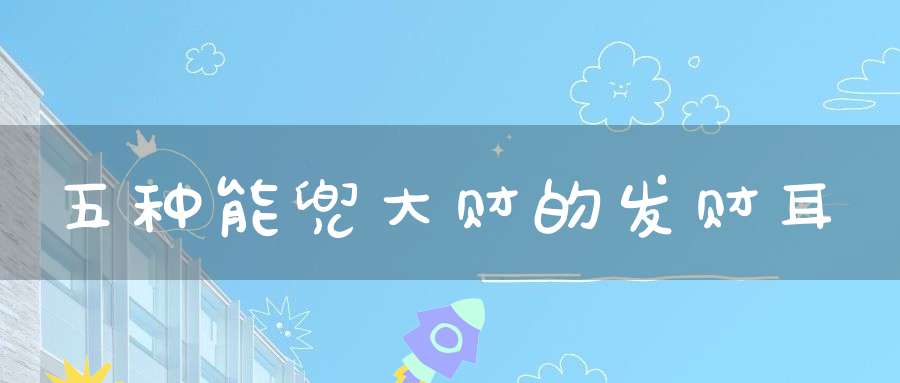 五种能兜大财的发财耳