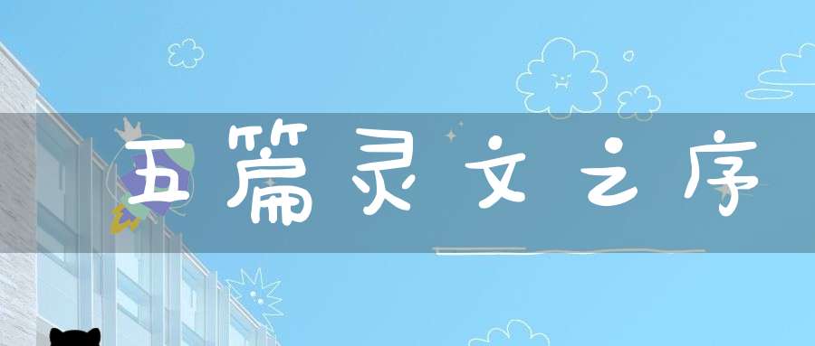 五篇灵文之序
