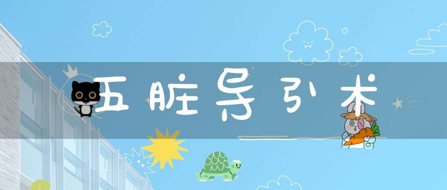 五脏导引术