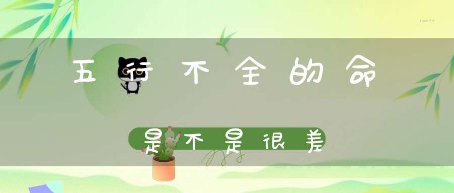 五行不全的命是不是很差