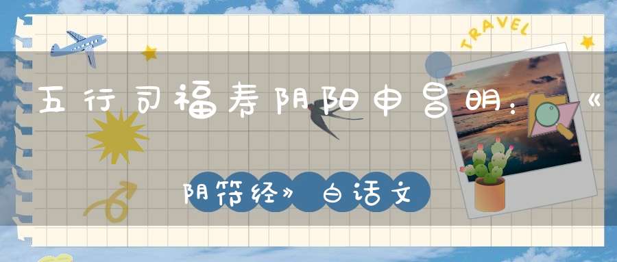 五行司福寿阴阳申昌明：《阴符经》白话文翻译（二）