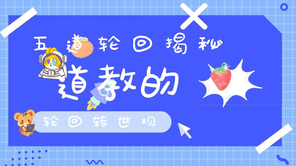 五道轮回揭秘道教的轮回转世观