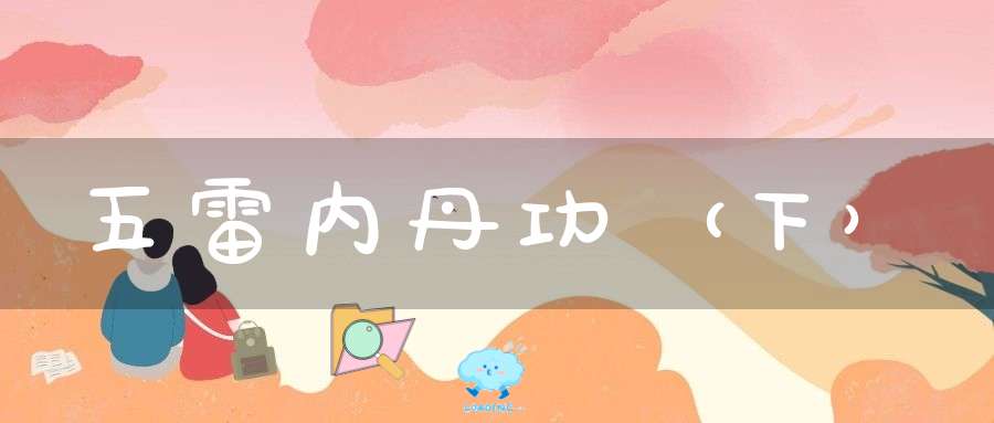 五雷内丹功（下）
