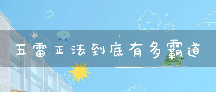 五雷正法到底有多霸道