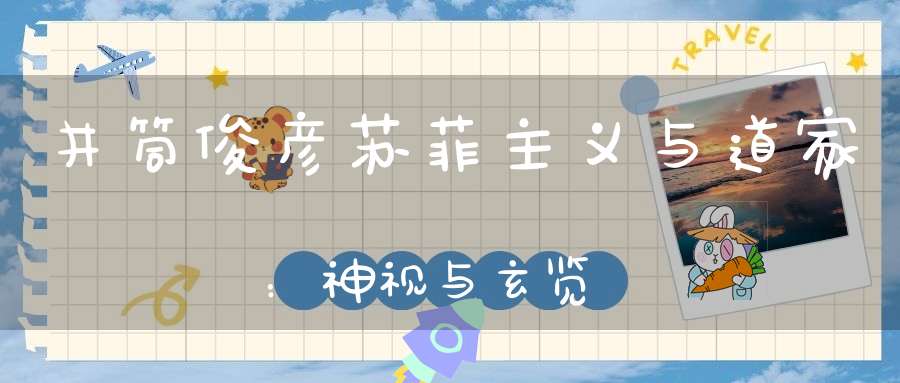 井筒俊彦苏菲主义与道家：神视与玄览