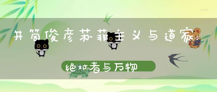 井筒俊彦苏菲主义与道家：绝对者与万物
