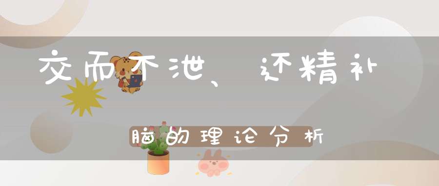 交而不泄、还精补脑的理论分析
