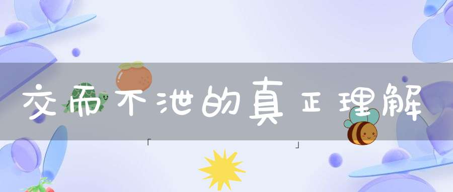 交而不泄的真正理解