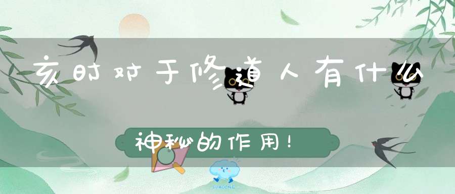 亥时对于修道人有什么神秘的作用！