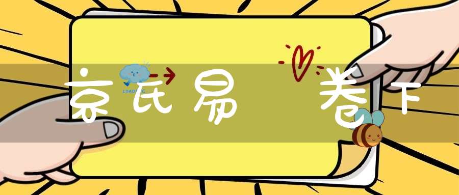 京氏易傳卷下