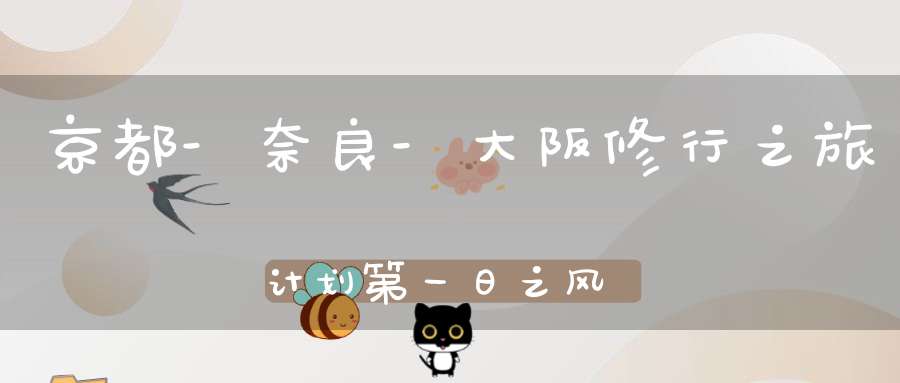 京都-奈良-大阪修行之旅计划第一日之风水预热篇