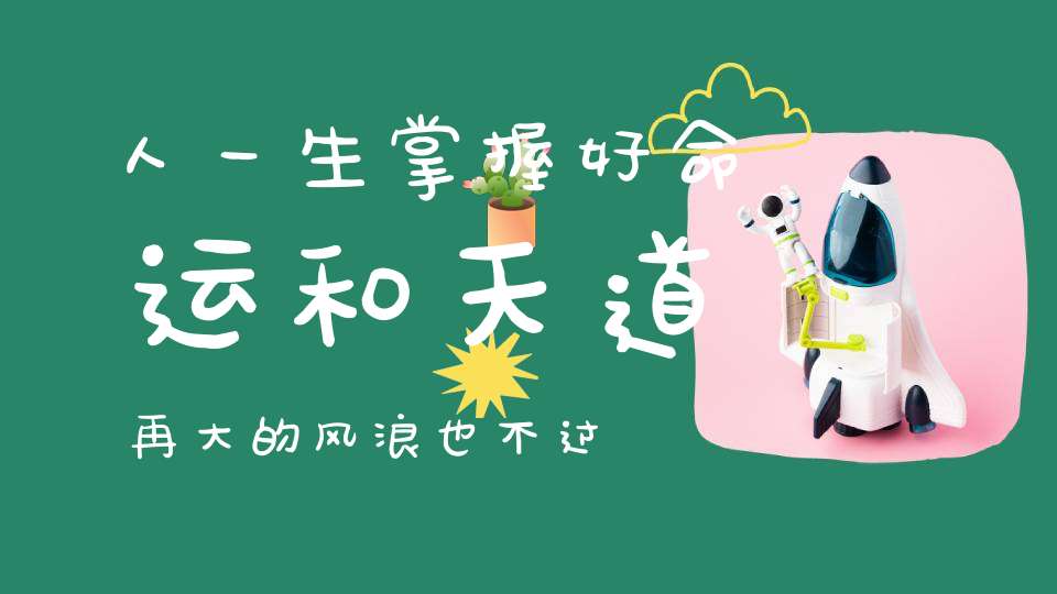 人一生掌握好命运和天道再大的风浪也不过如此！