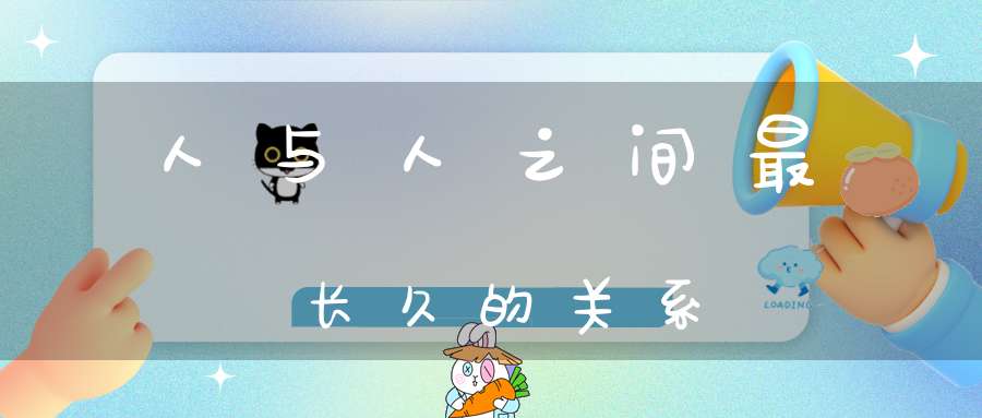 人与人之间最长久的关系