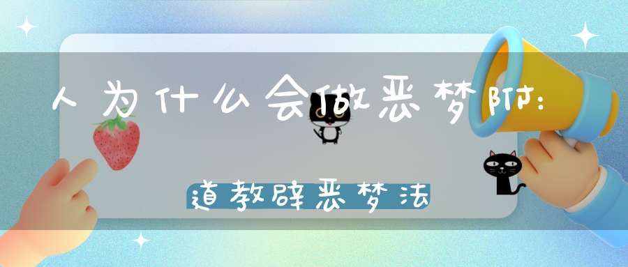 人为什么会做恶梦附:道教辟恶梦法