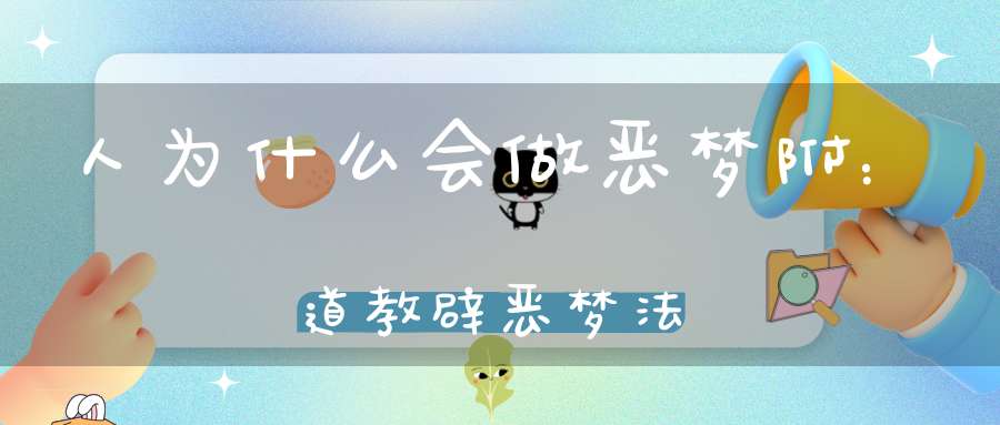 人为什么会做恶梦附：道教辟恶梦法