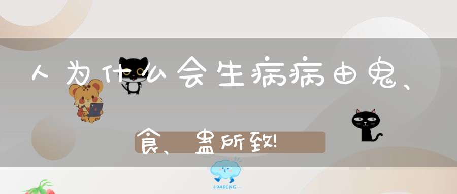 人为什么会生病病由鬼、食、蛊所致!