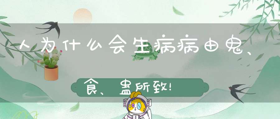 人为什么会生病病由鬼、食、蛊所致！