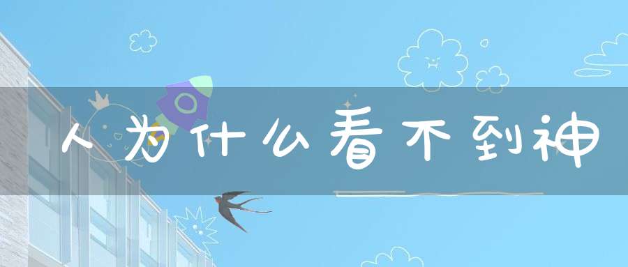 人为什么看不到神