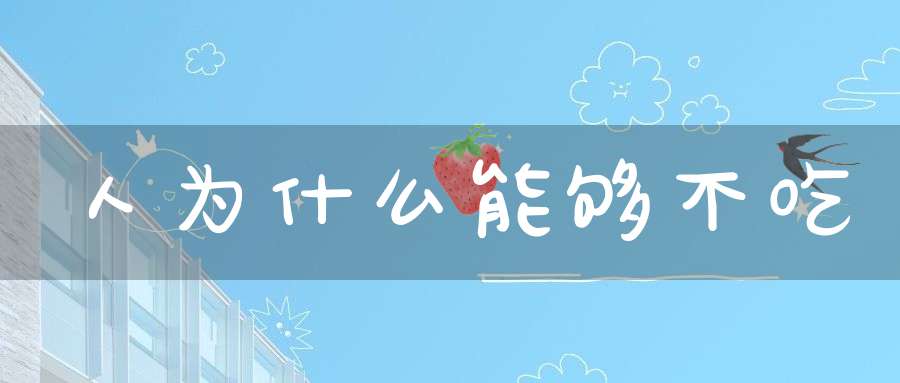 人为什么能够不吃