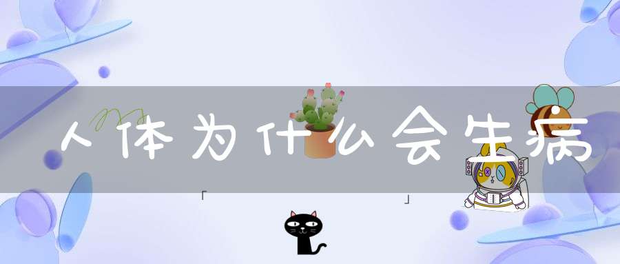人体为什么会生病&生殖能量的管理艺术