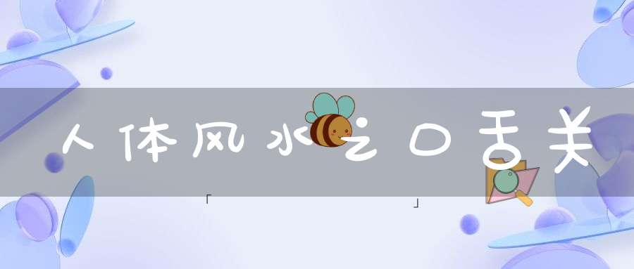 人体风水之口舌关