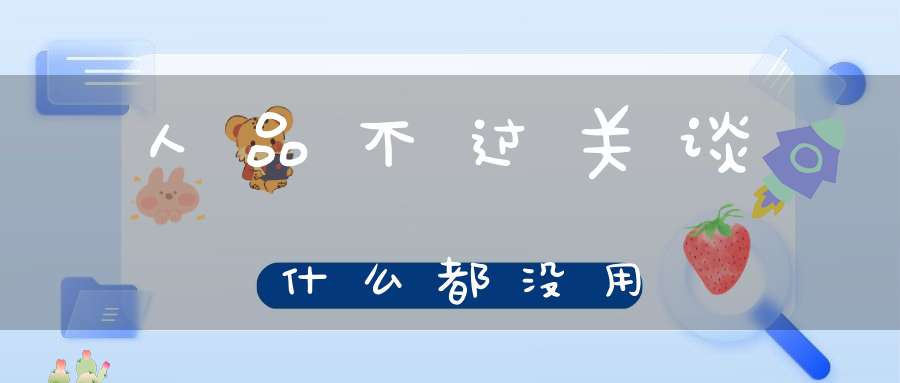 人品不过关谈什么都没用