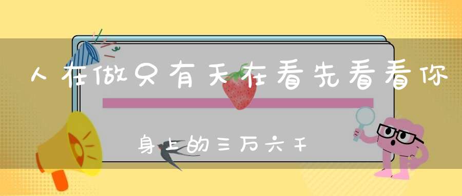 人在做只有天在看先看看你身上的三万六千神是怎么打你小报告的！