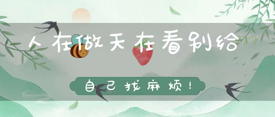 人在做天在看别给自己找麻烦！