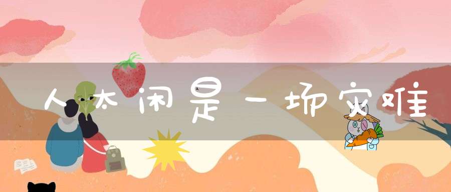 人太闲是一场灾难