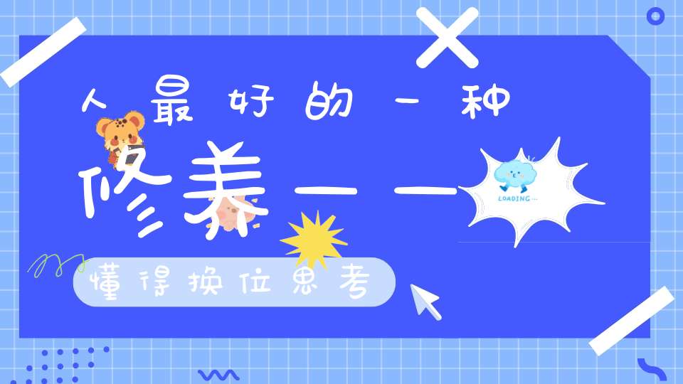 人最好的一种修养——懂得换位思考