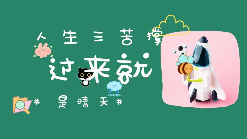 人生三苦撑过来就是晴天
