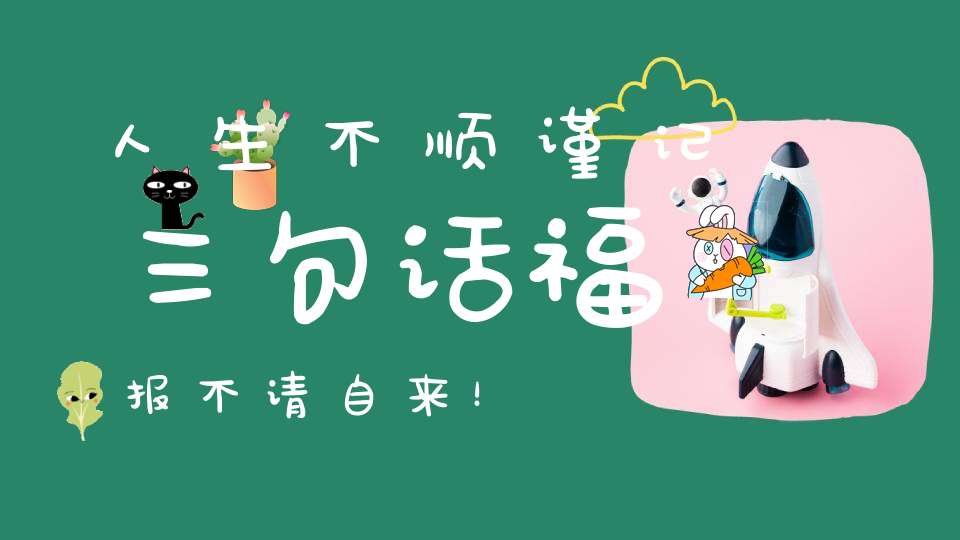 人生不顺谨记三句话福报不请自来！