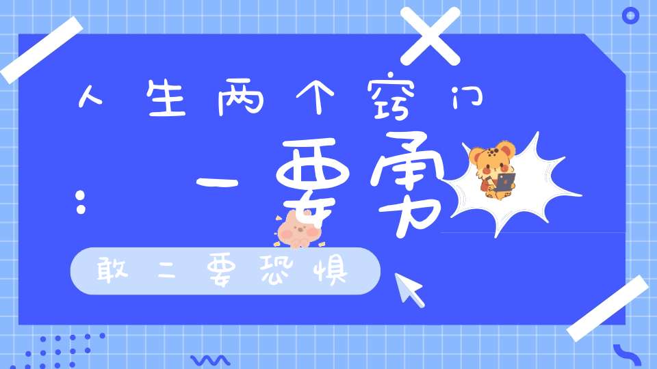 人生两个窍门：一要勇敢二要恐惧