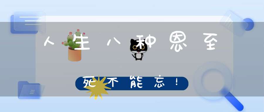 人生八种恩至死不能忘！